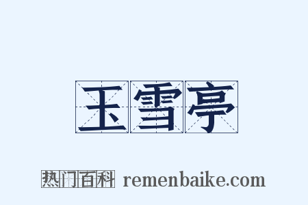 玉雪亭是什么意思的图片
